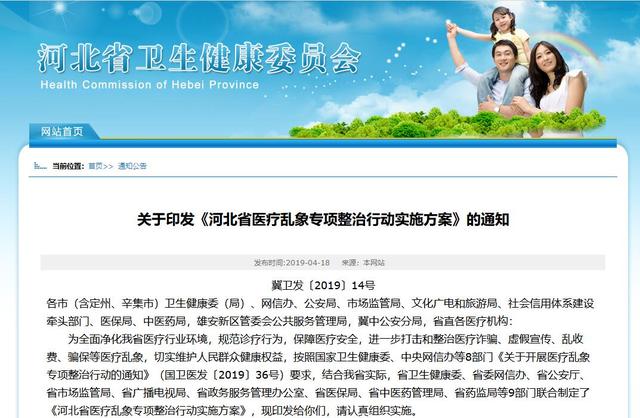 河北省9部门将联合开展医疗乱象专项整治行动
