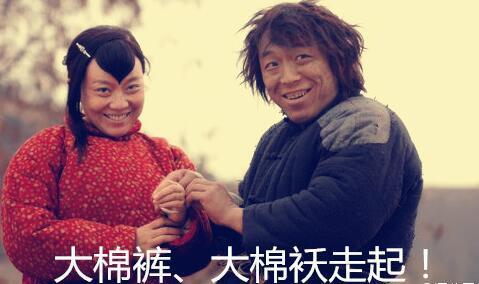 大棉裤 大棉袄 走起