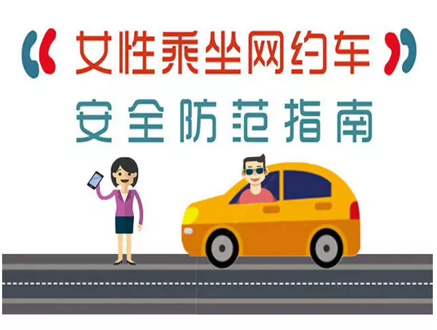 【提醒】女性乘坐网约车安全防范指南