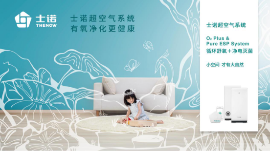 室內空氣污染怎么辦?士諾超空氣完美解決