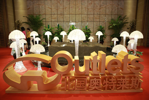 北国奥特莱斯项目发布暨招商大会隆重举行