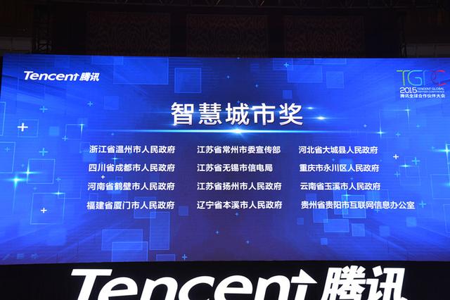 河北大城荣获腾讯智慧城市奖