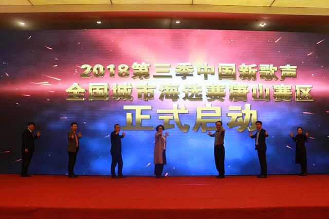 第三季中国新歌声唐山赛区启动仪式暨新闻发布会举办