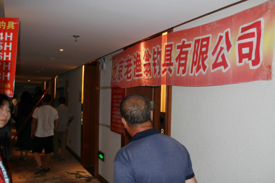 秦皇岛渔具展览会在喆·啡酒店成功举办