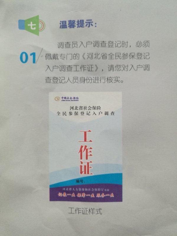 全民参保惠城乡 参保登记入户调查工作开始