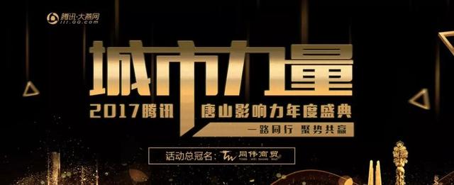 著名节目主持人刘洋,侯冬颖1月19日下午14:00"城市力量2017腾讯唐山