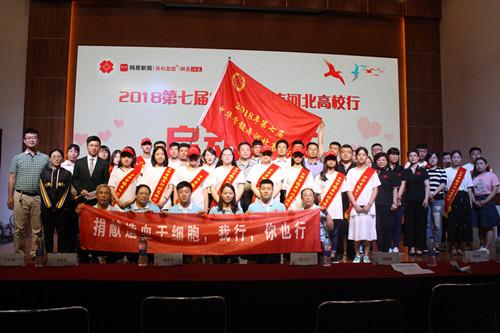 2018第七届中华骨髓库河北高校行活动启动