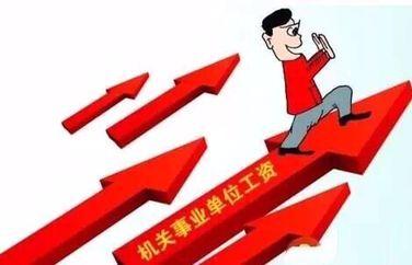 ...人工资都涨了 机关事业单位 企业 统统都有图片 14300 376x242