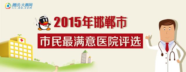 2015邯郸市民最满意医院评选