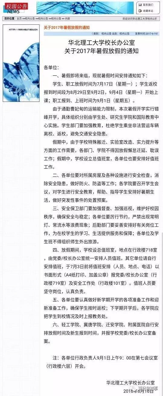 华北理工2017年暑假怎么放,啥时候开学?定了