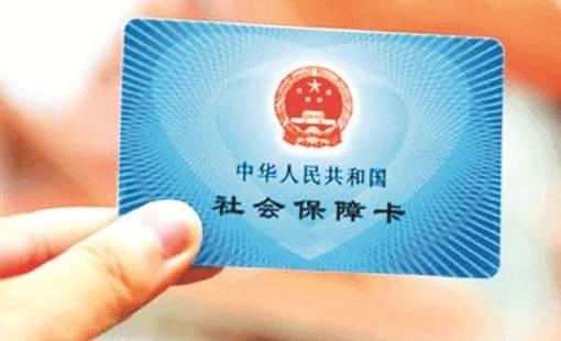 衡水人注意啦!社保卡里藏着个小金库_大燕网河