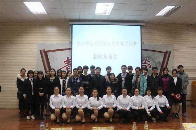 唐山师范学院第四届传媒文化节"青春有梦,传媒无界"圆满落幕