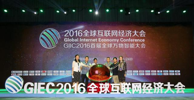 GIEC2016全球互联网经济大会在京召开_大燕