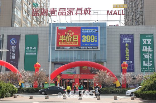 瑶海壹品家具城特价品全城疯抢就在五一Q友嘉舍可家具图片