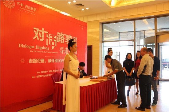 10月24日保利西山林语与京东集团副总裁路骋