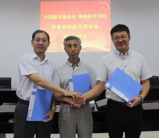 罗麦科技航天奖学金南京航空航天大学设立签