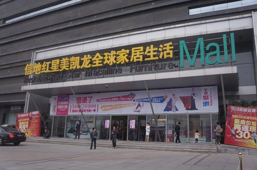 11.2 信地红星美凯龙全球家居博览惠隆重举行