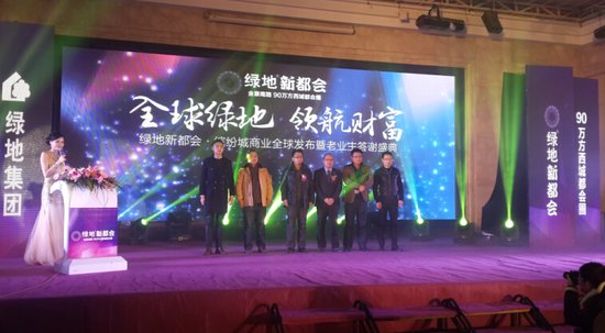 绿地新都会缤纷城商业发布会暨业主答谢会落幕