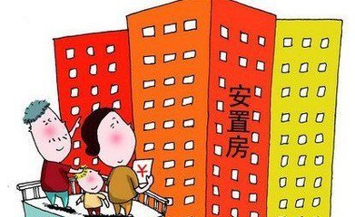 郑州:安置房最小套型使用面积不应低于22平方