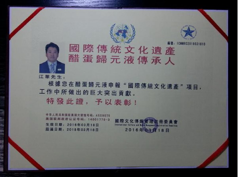 醋蛋归元液成功申报国际非物质文化遗产和国际