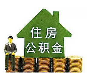 安徽省直住房公积金提取手续简化 无需提供申