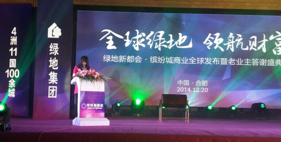 绿地新都会缤纷城商业发布会暨业主答谢会落幕_频道-合肥_腾讯网