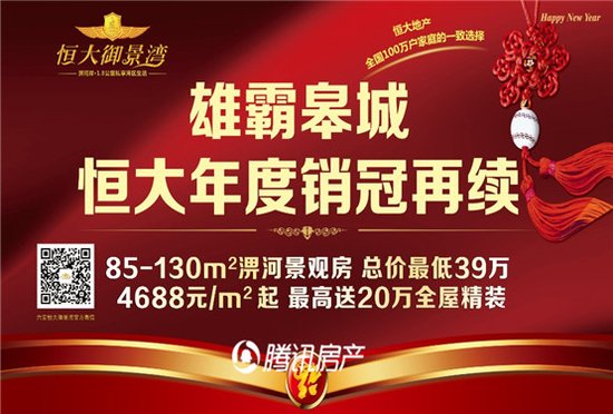 恒大御景湾:冠军终归这里 王者再度加冕_频道