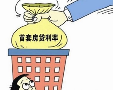 广州部分银行首套房贷利率再上涨 浦发银行已