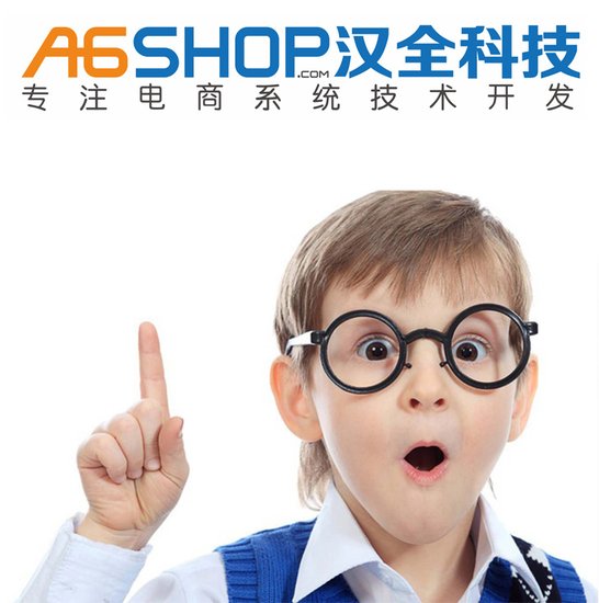 汉全A6shop:网商大卖家如何通过微信商城分销