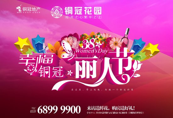 合肥铜冠花园:幸福铜冠 丽人节活动即将启幕