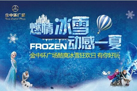 金中环广场:周末冰雪奇 带你动感一夏!_频道-合肥