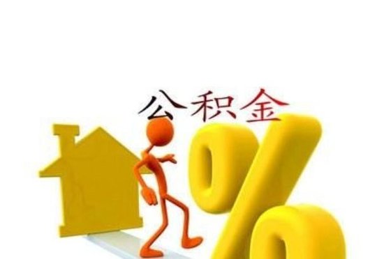 广西南宁公积金贷款新规:二套房首付比例不低