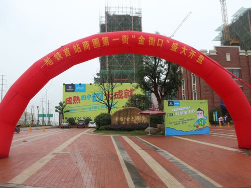 幸福金色年华:地铁首站商圈 金街口 盛大开盘_