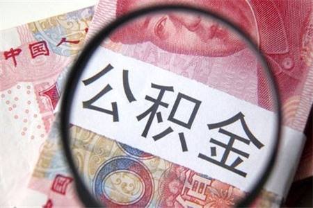 安徽:更多无房家庭有望提取公积金租房_频道-