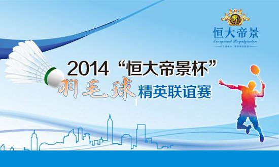 恒大帝景:8月31日羽毛球赛 赢港澳游 加湿器等