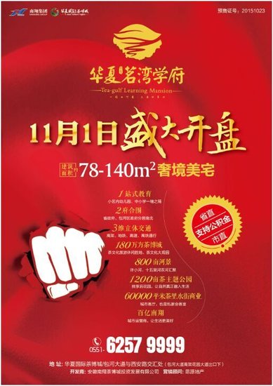 华夏茗湾学府:11月1日即将盛大开盘_频道-合肥