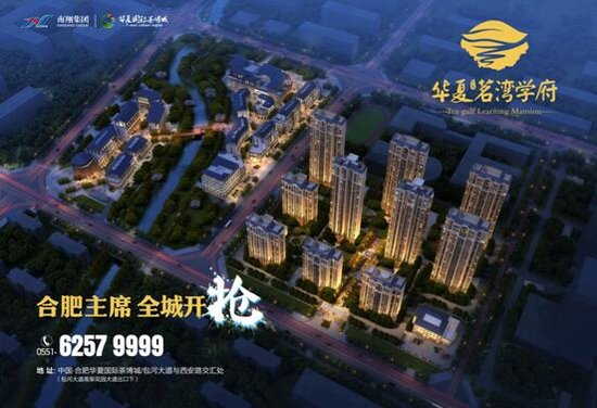 华夏茗湾学府:11月1日即将盛大开盘_频道-合肥