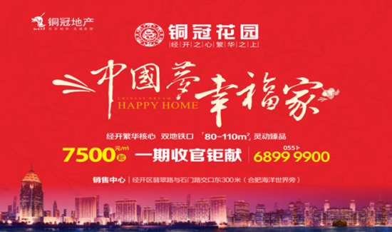 <em>合肥</em>铜冠花园:热烈祝贺地铁3号线丹霞路站正式