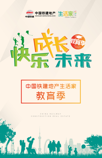 中国铁建地产 生活家 教育季华东五省一市热力