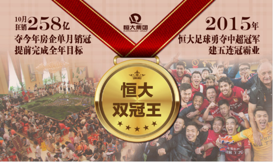 恒大帝景:房产足球双线告捷 恒大十月成就双冠