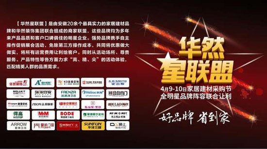 星联盟 放心购--华然装饰品牌家居建材采购节_