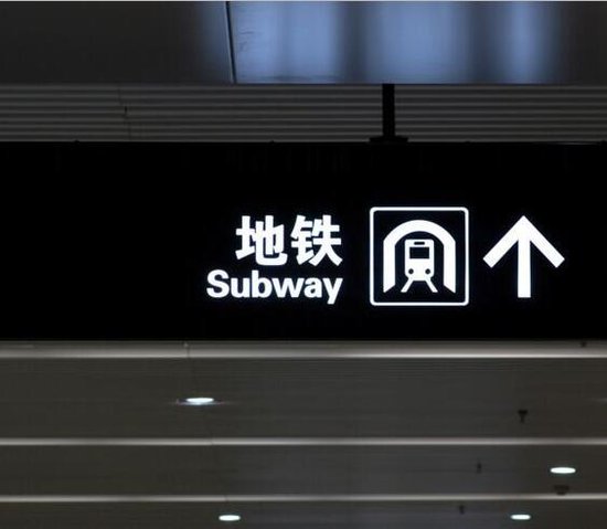 近50个三线城市拟修建地铁 山东河南广东最多