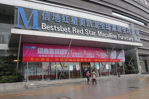 探营:信地红星美凯龙家居巡礼 经典不上限将