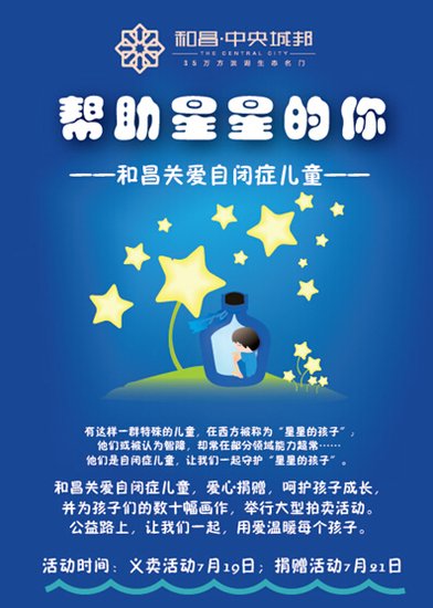 和昌中央城邦:帮助星星的你 关爱自闭症儿童