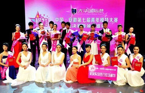 大华国际港:安徽第七届青年模特大赛总决赛落