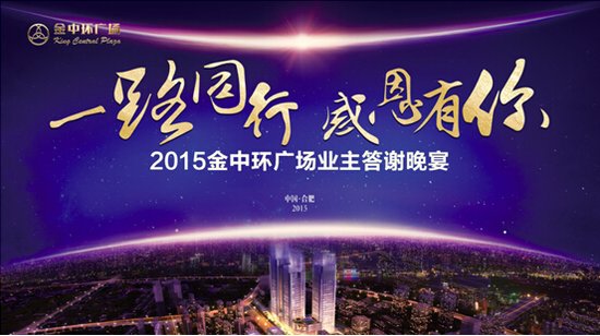 金中环广场:业主答谢晚宴 临街金铺盛大认筹_