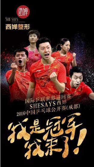 西婵独家冠名国乒世巡赛·2016中国乒乓球公