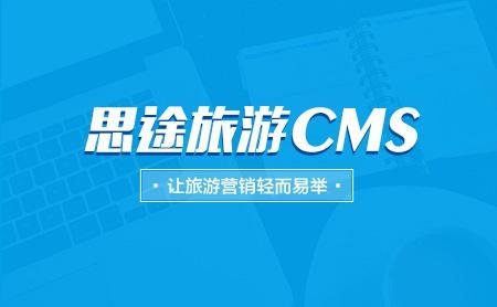 思途CMS是优秀的旅游电子商务解决方案_频道