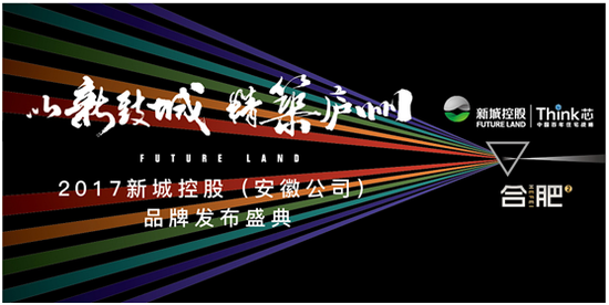 是谁掀起一阵风?6月3日新城控股2017合肥品牌发布会邀你共赏_频道-合肥_腾讯网