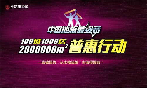 3月23日生活家奏响中国地板最强音